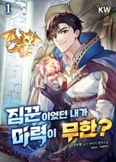 짐꾼이었던 내가 마력이 무한? 표지 이미지