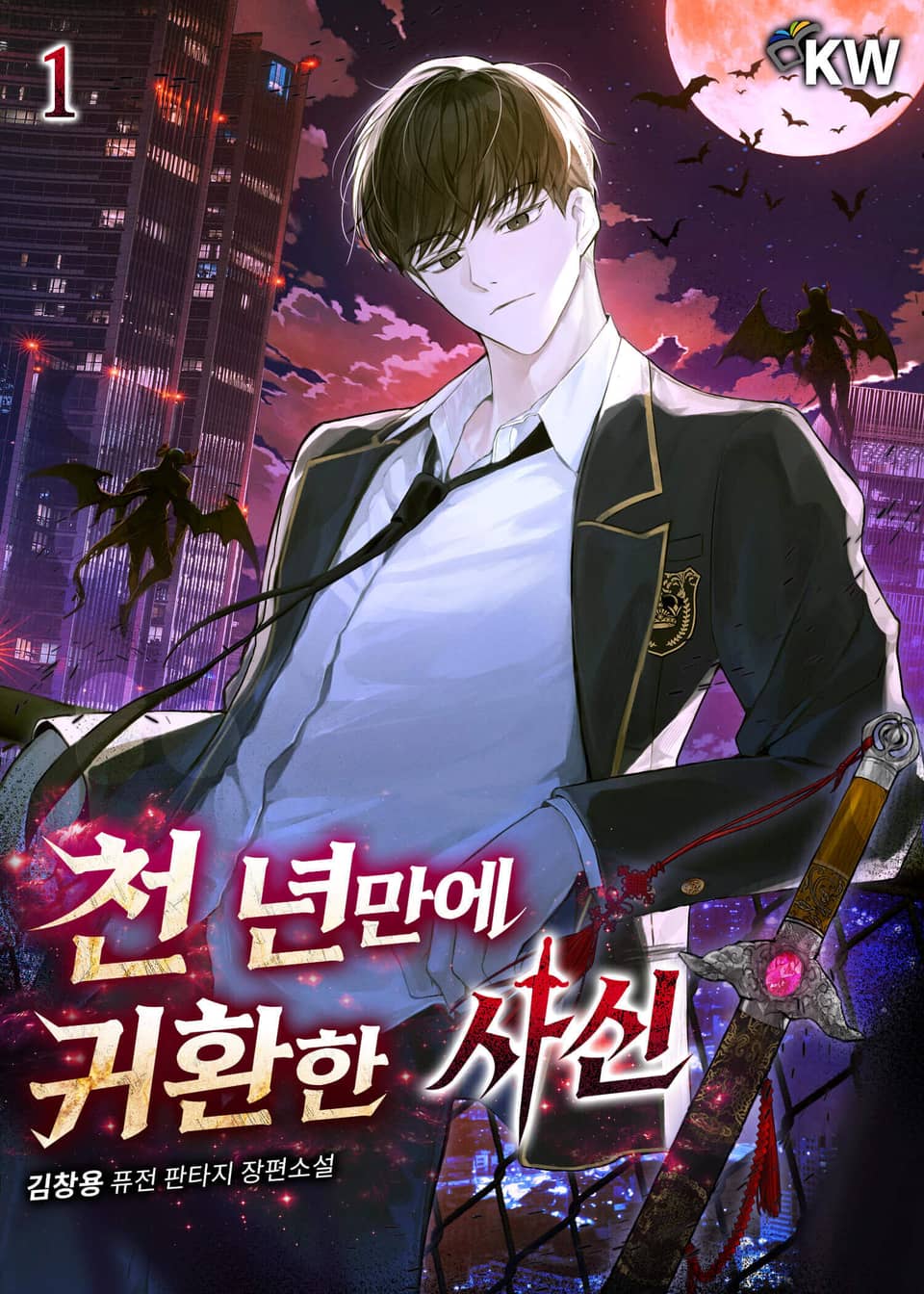 천 년만에 귀환한 사신 1권