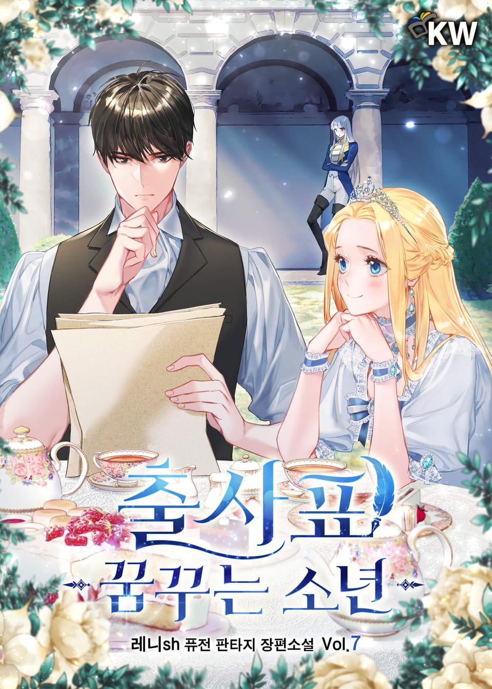 출사표-꿈꾸는 소년 7권