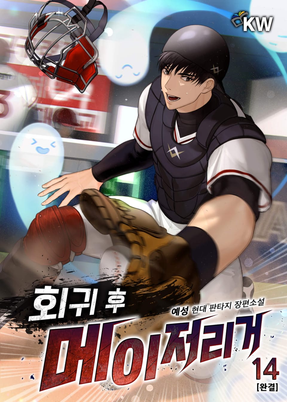 회귀 후 메이저리거 14권 (완결)