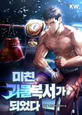 미친괴물복서가 되었다. 표지 이미지