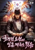국정원 요원이 일본 제국을 찢음 9화
