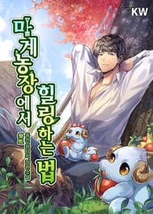 마계농장에서 힐링하는 법
