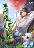 마계농장에서 힐링하는 법 13화
