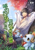마계농장에서 힐링하는 법 23화
