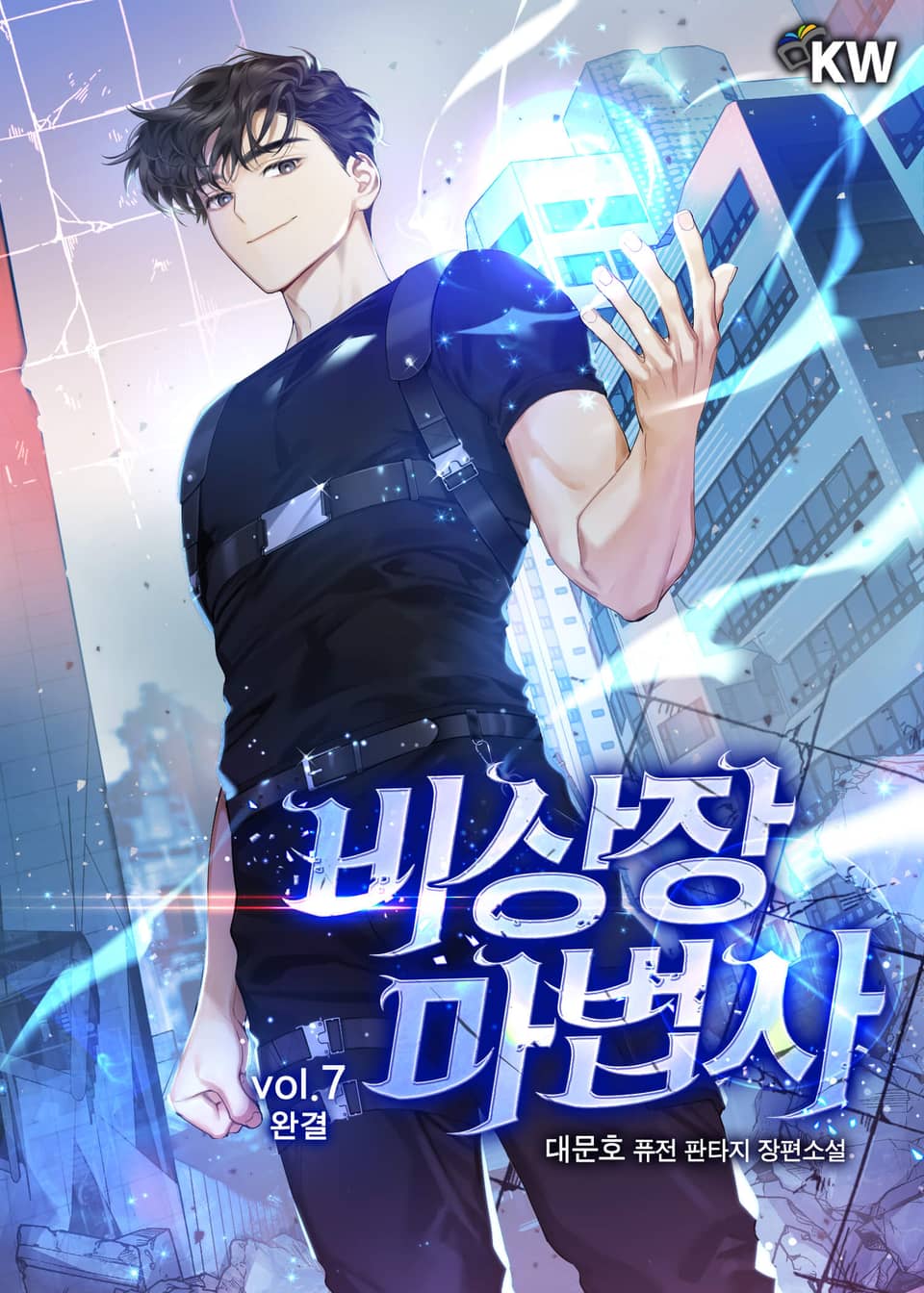 비상장 마법사 7권 (완결)