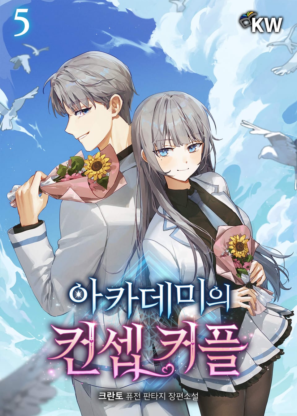 아카데미의 컨셉 커플 5권