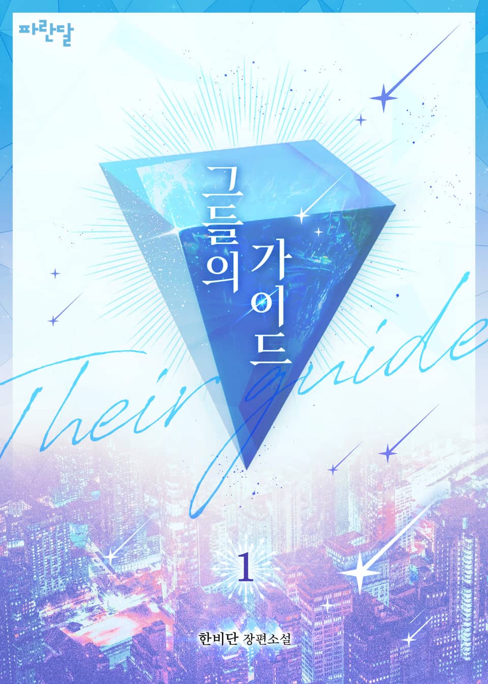 그들의 가이드 (외전증보판) 1권