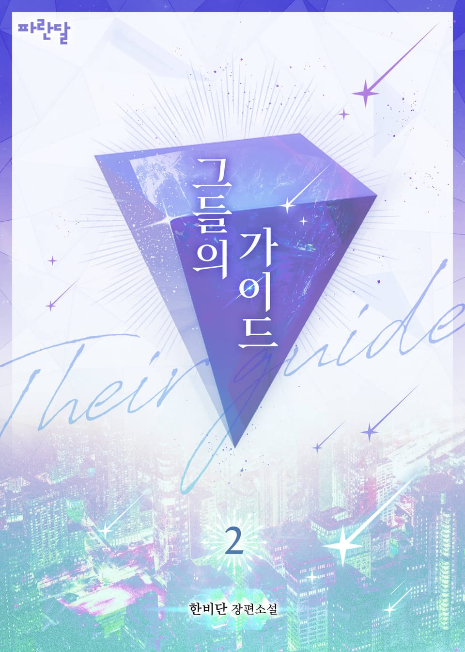 그들의 가이드 (외전증보판) 2권