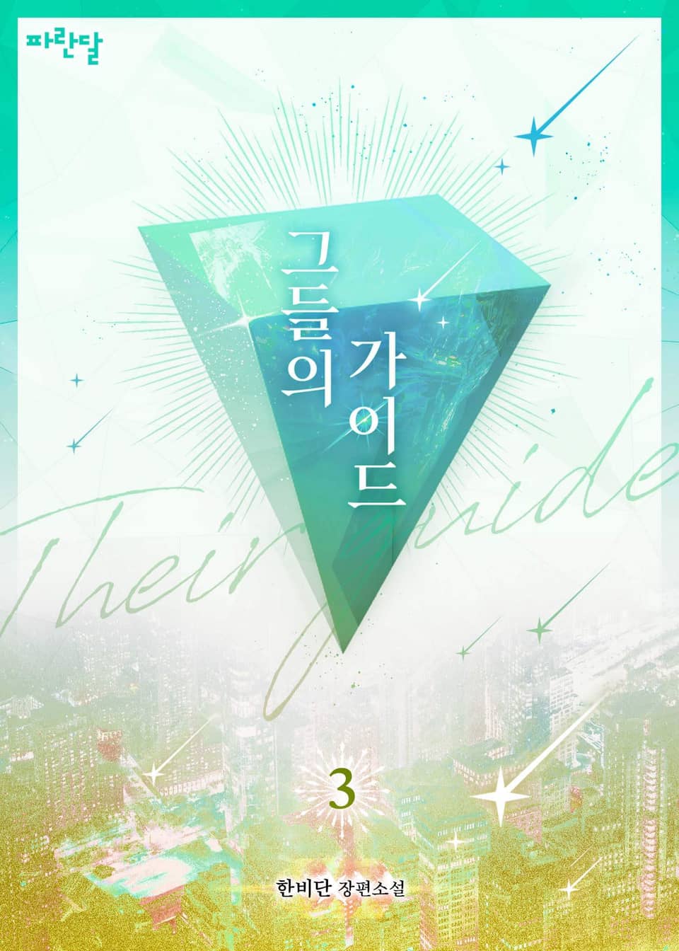 그들의 가이드 (외전증보판) 3권