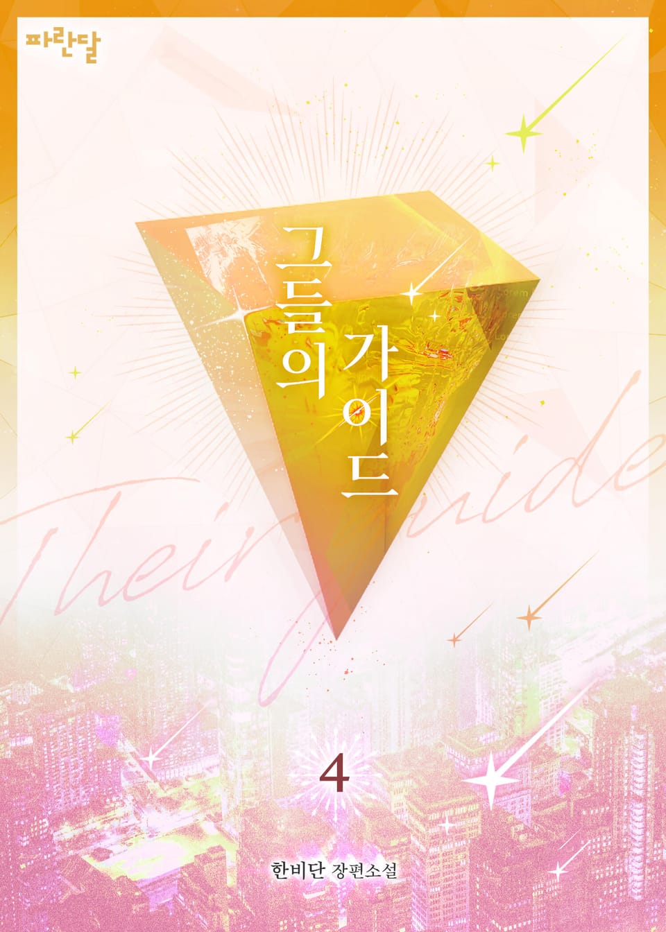 그들의 가이드 (외전증보판) 4권 (완결)
