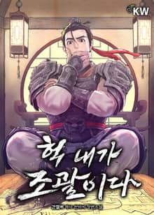 헉 내가 조괄이다