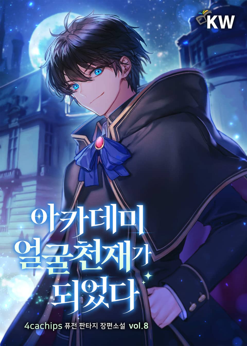 아카데미 얼굴천재가 되었다 8권