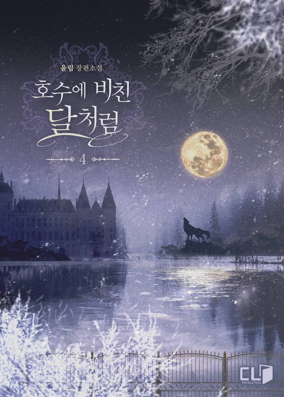 호수에 비친 달처럼 4권