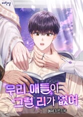 우리 애들이 그럴 리가 없어 표지 이미지