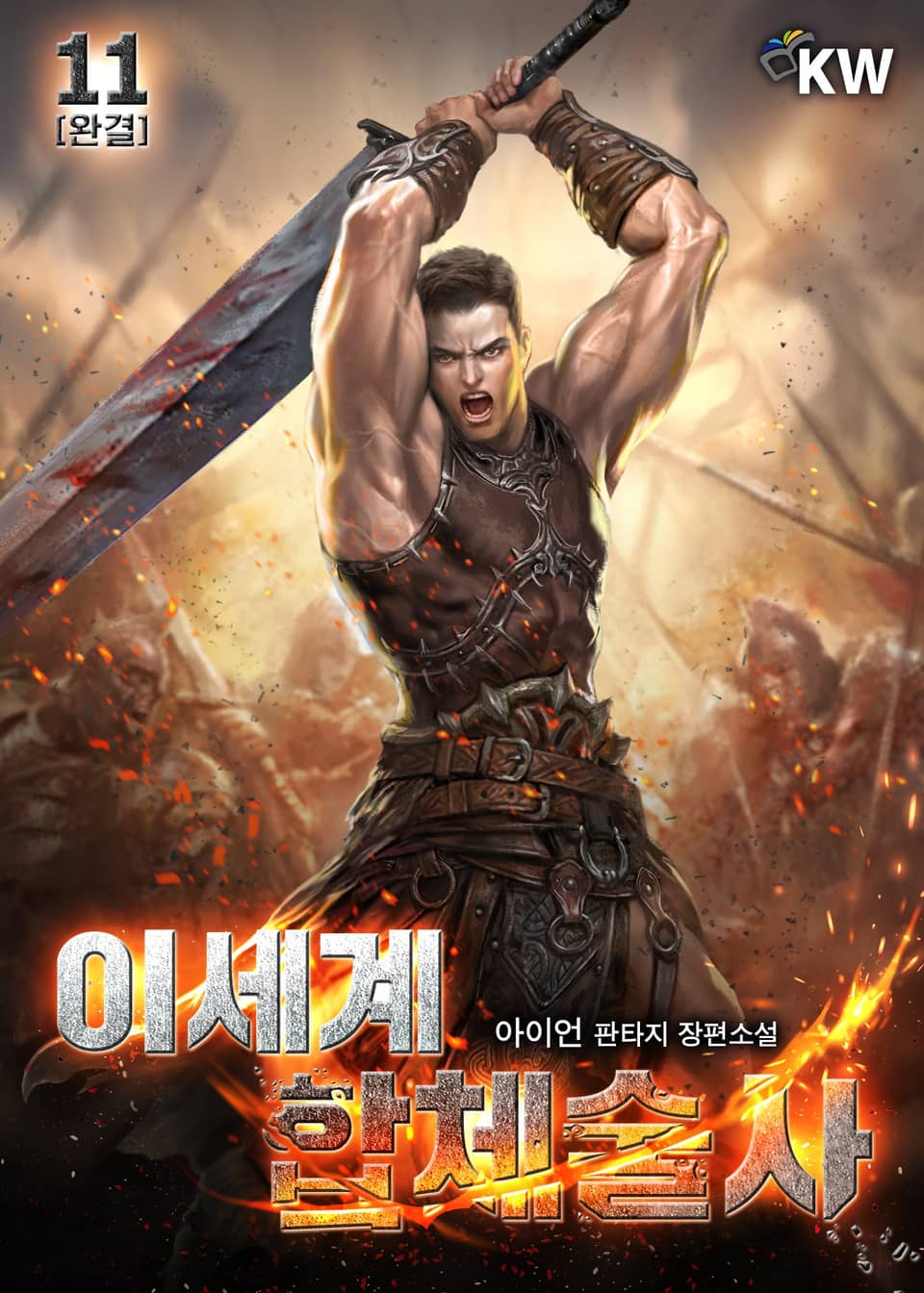 이세계 합체술사 11권 (완결)