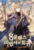 8클래스 마법사의 회귀 8화