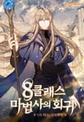 8클래스 마법사의 회귀 9화