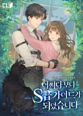 어쩌다 보니 S급 가이드가 되었습니다 표지 이미지