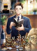 초보 감정사가 보는 눈이 남달라 11화