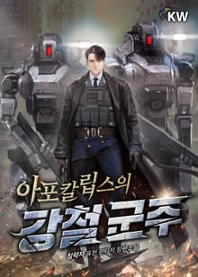 아포칼립스의 강철 군주