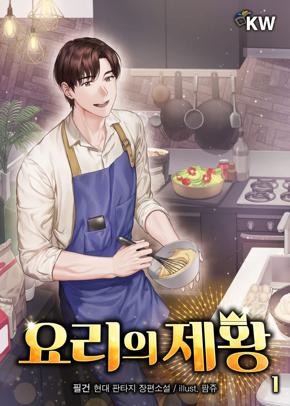 요리의 제왕 1권