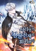 서리명가 검술천재로 회귀했다 15화