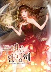 두 번은 안 당해 표지 이미지