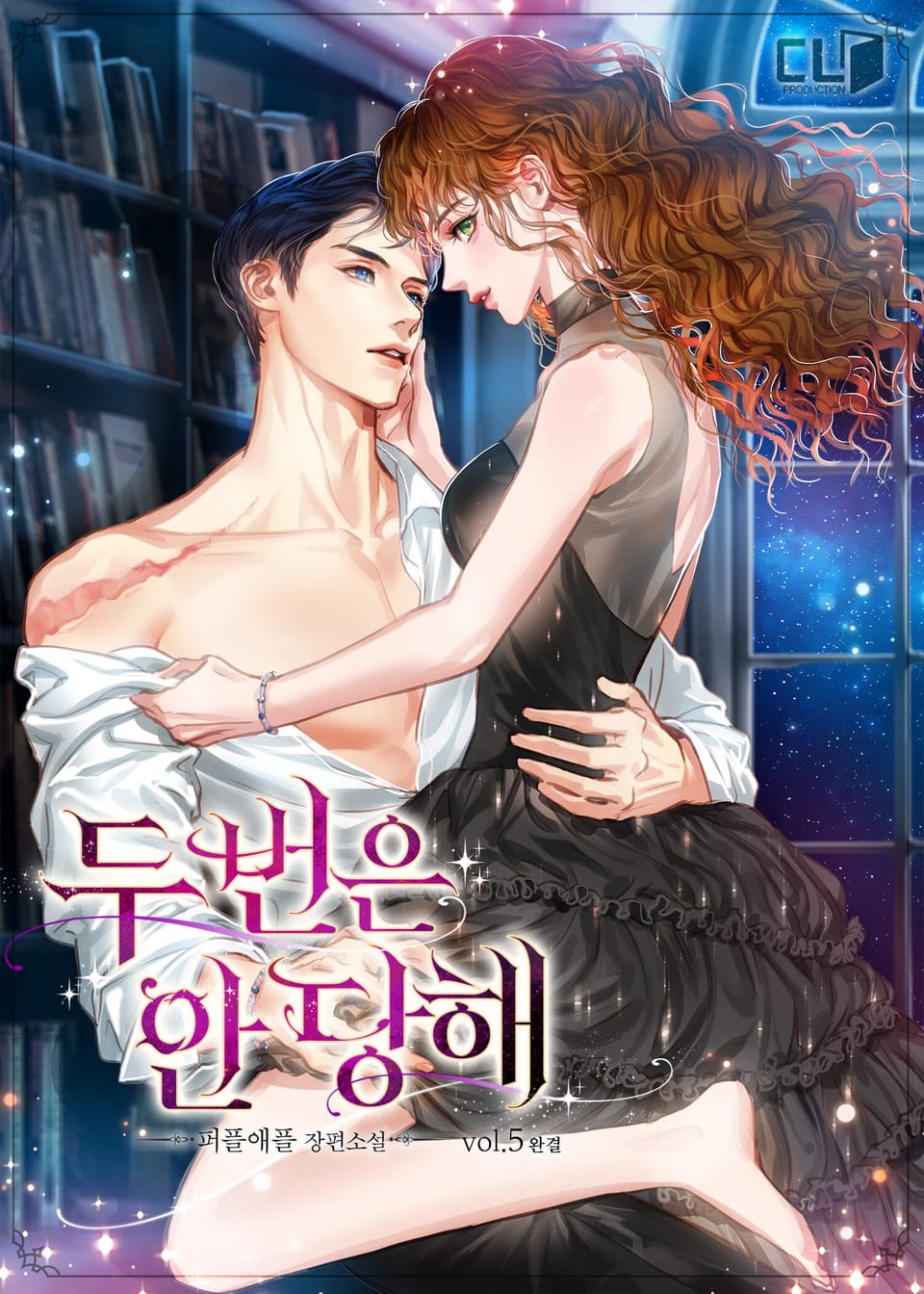 두 번은 안 당해 5권 (완결)