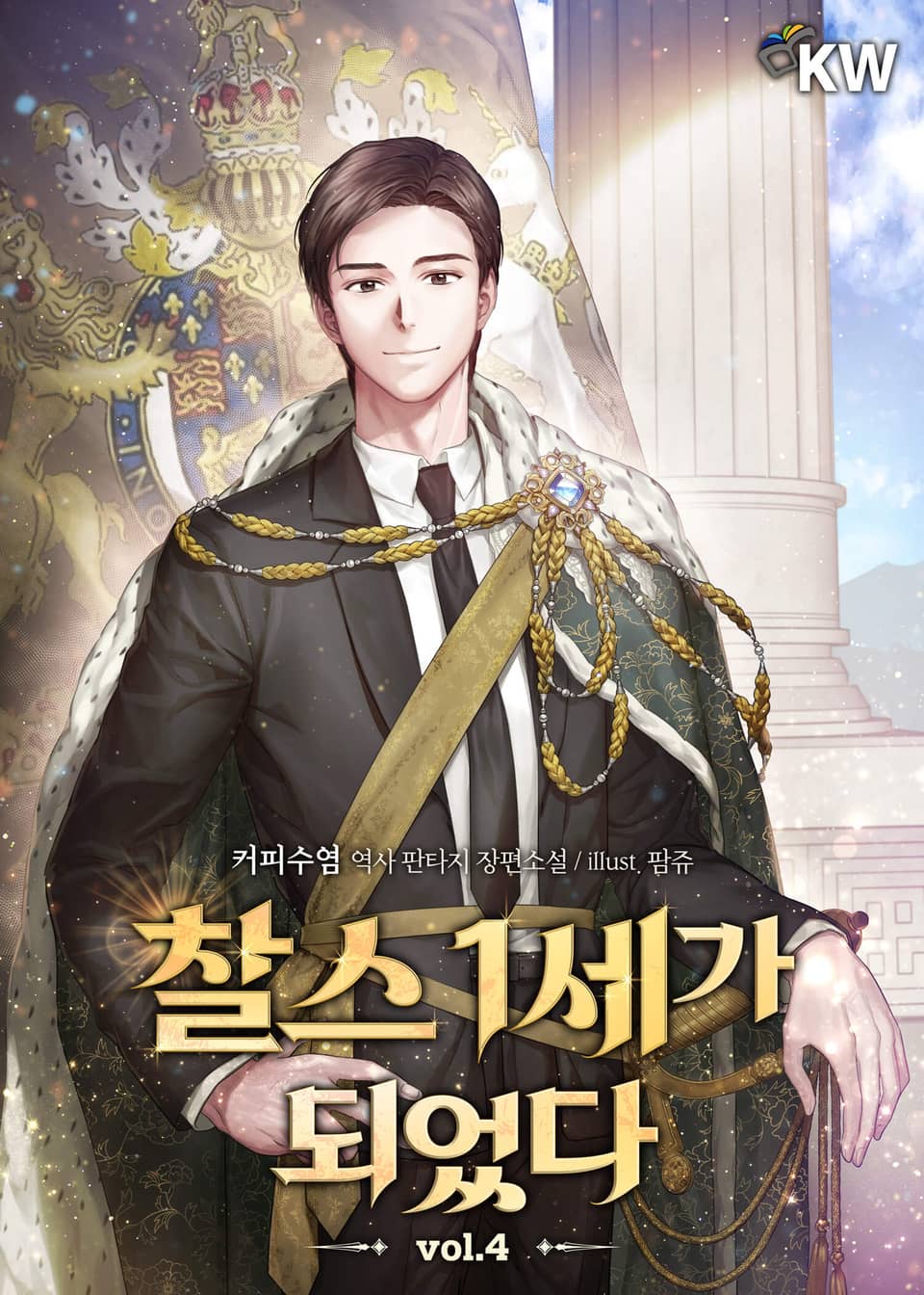 찰스 1세가 되었다 4권