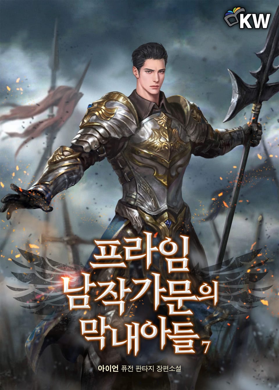 프라임 남작 가문의 막내아들 7권