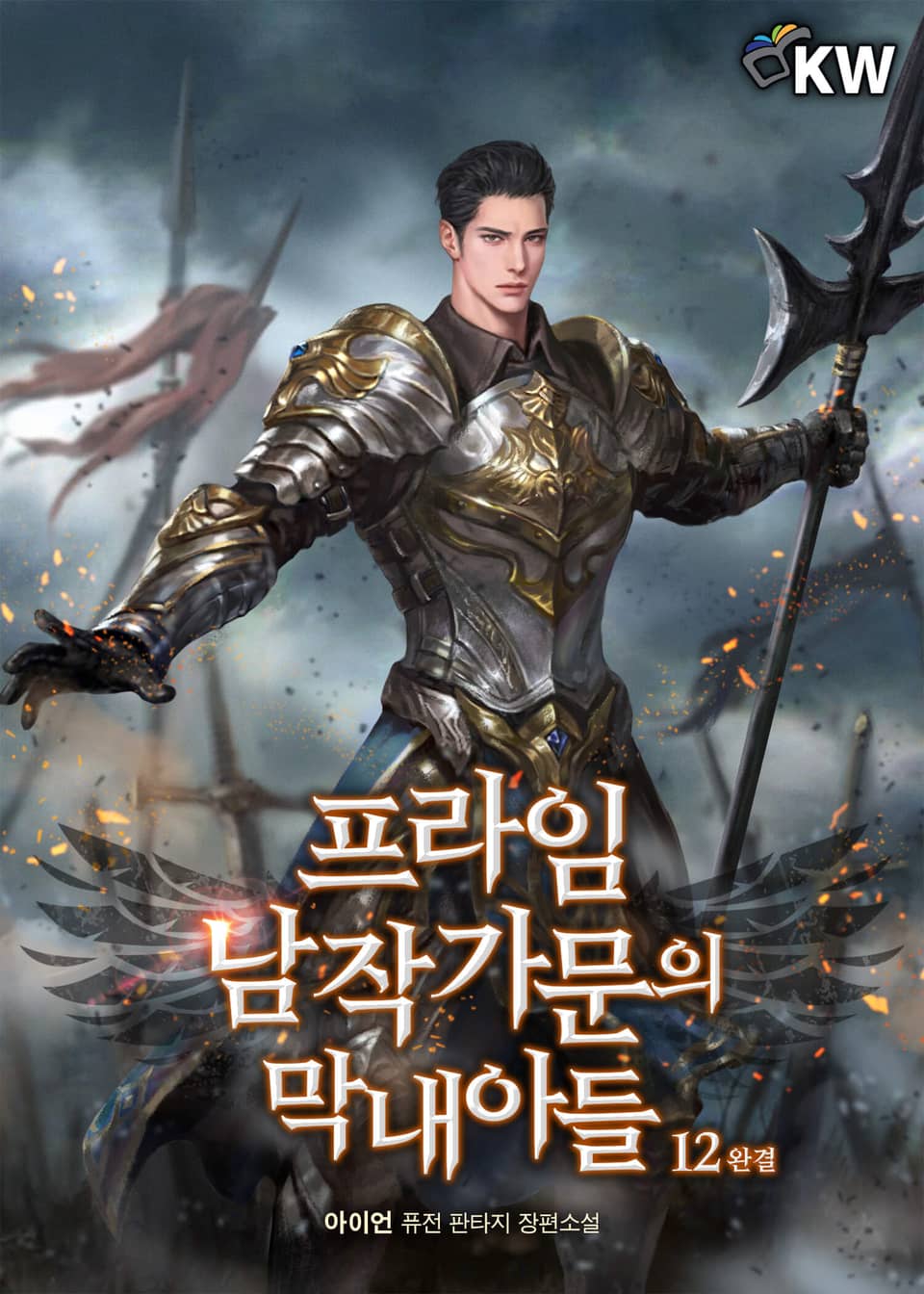 프라임 남작 가문의 막내아들 12권 (완결)