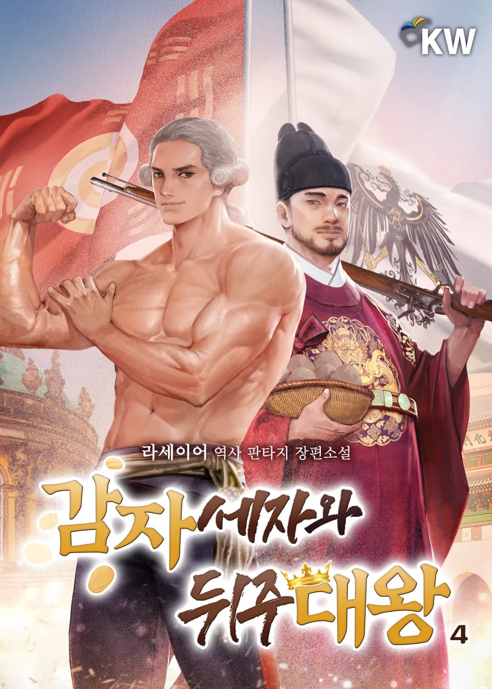 감자세자와 뒤주대왕 4권