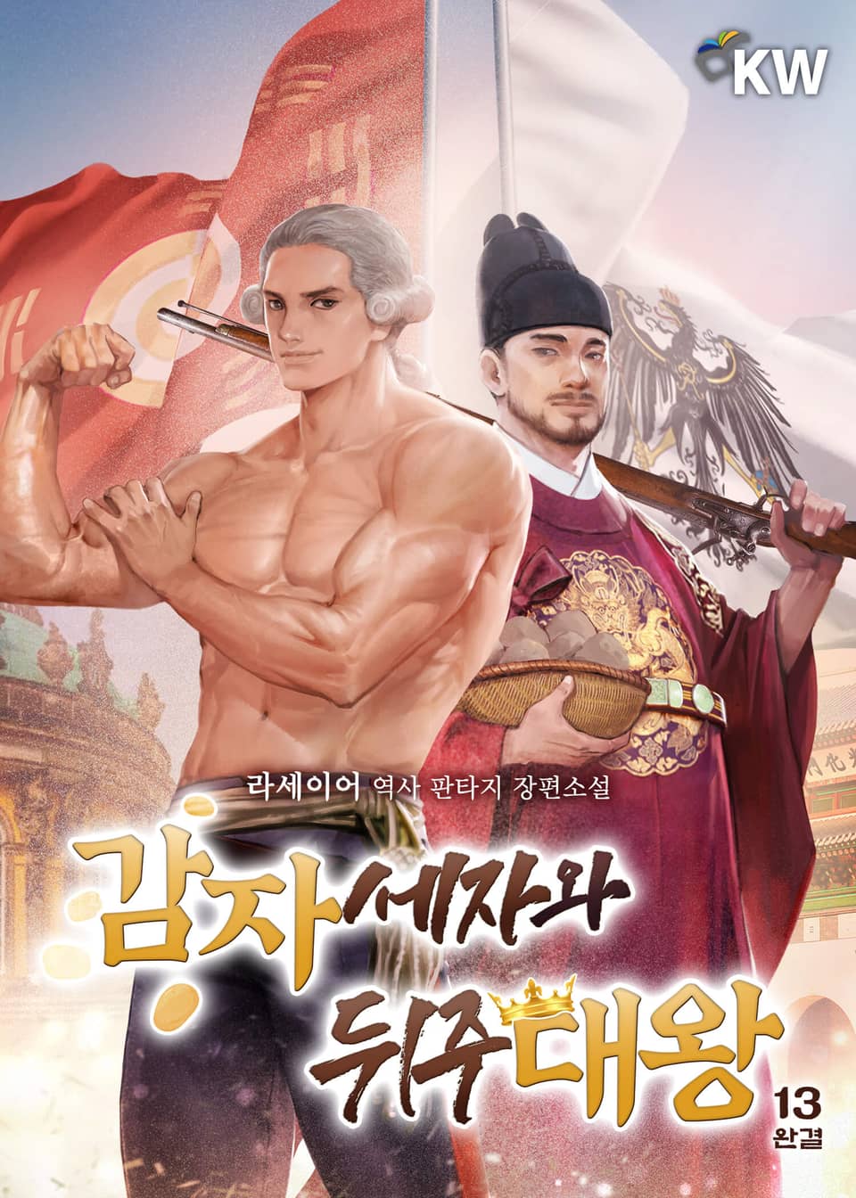 감자세자와 뒤주대왕 13권 (완결)