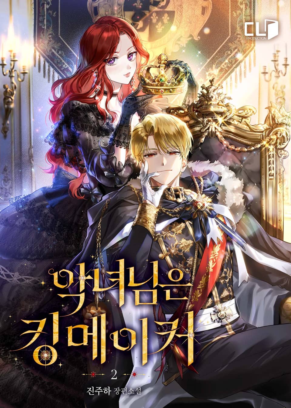 악녀님은 킹메이커 2권