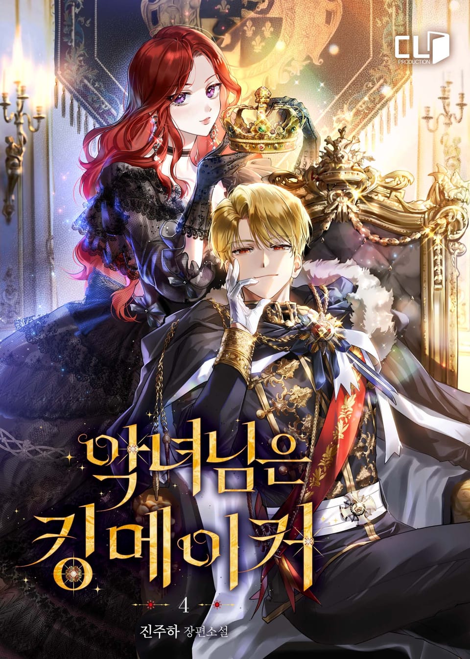 악녀님은 킹메이커 4권