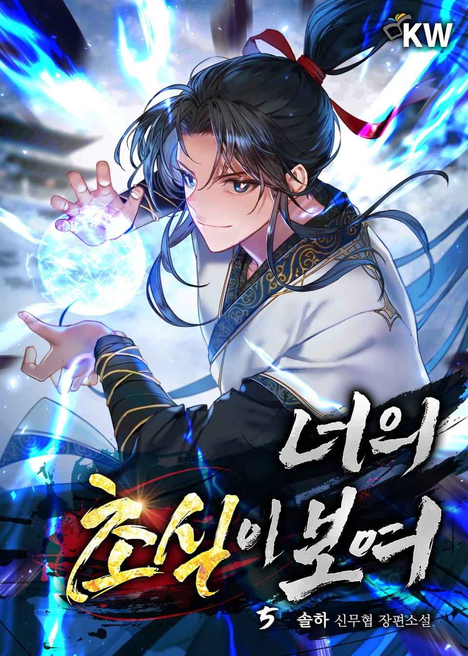 너의 초식이 보여 5권