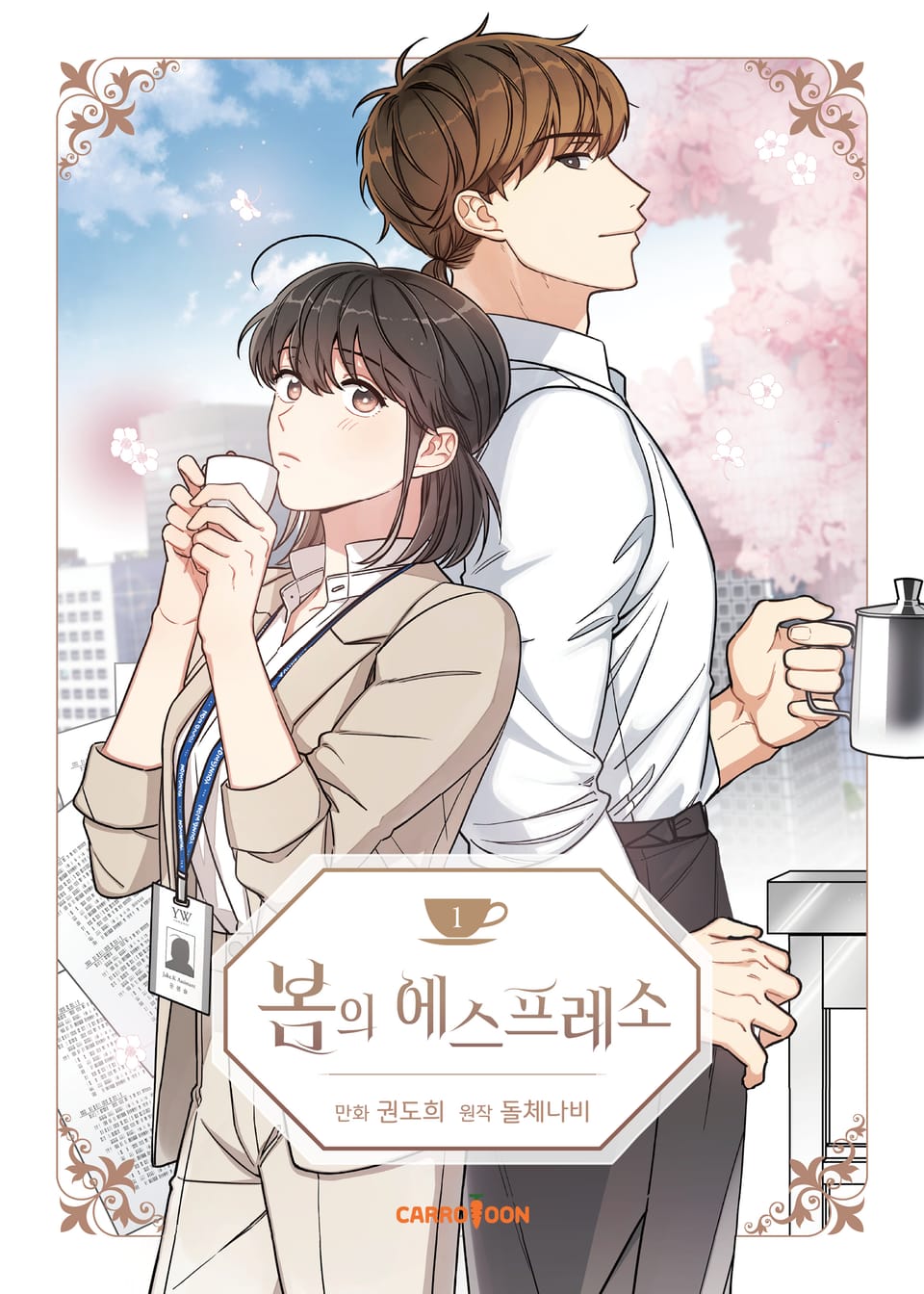 봄의 에스프레소 1권