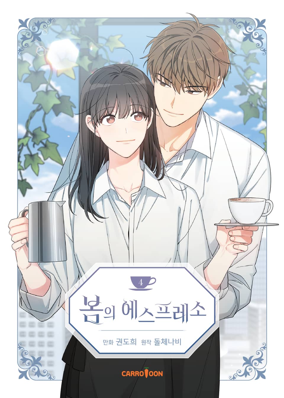 봄의 에스프레소 4권 (완결)