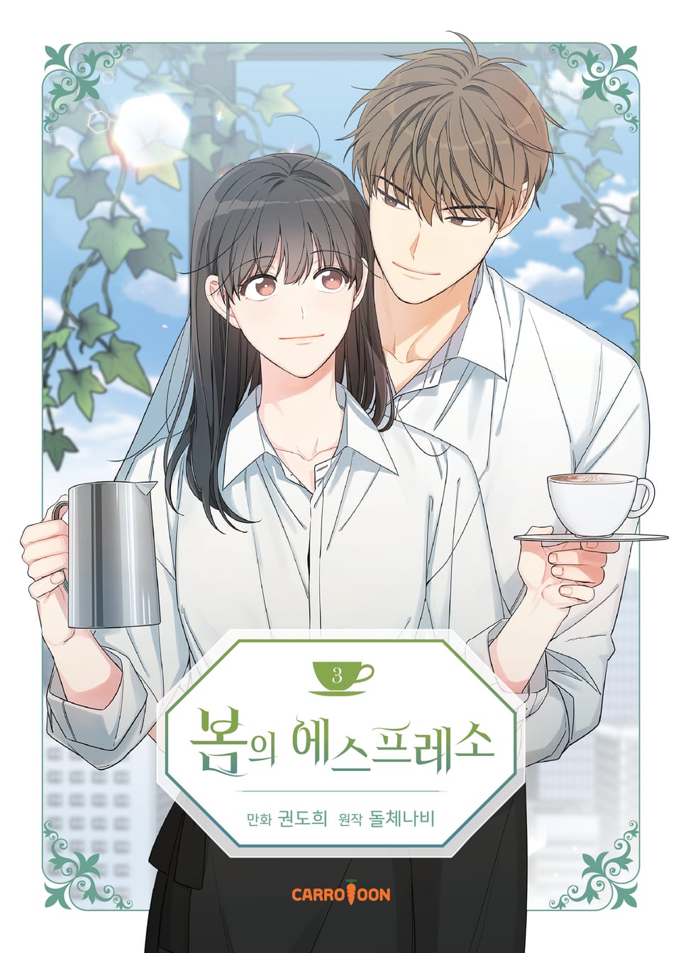 봄의 에스프레소 3권