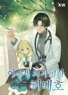 이세계 외과의사 허태호