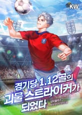 경기당 1.12골의 괴물 스트라이커가 되었다. 표지 이미지
