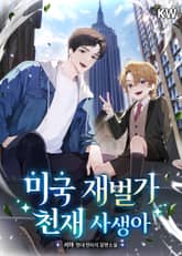 미국 재벌가 천재 사생아 표지 이미지