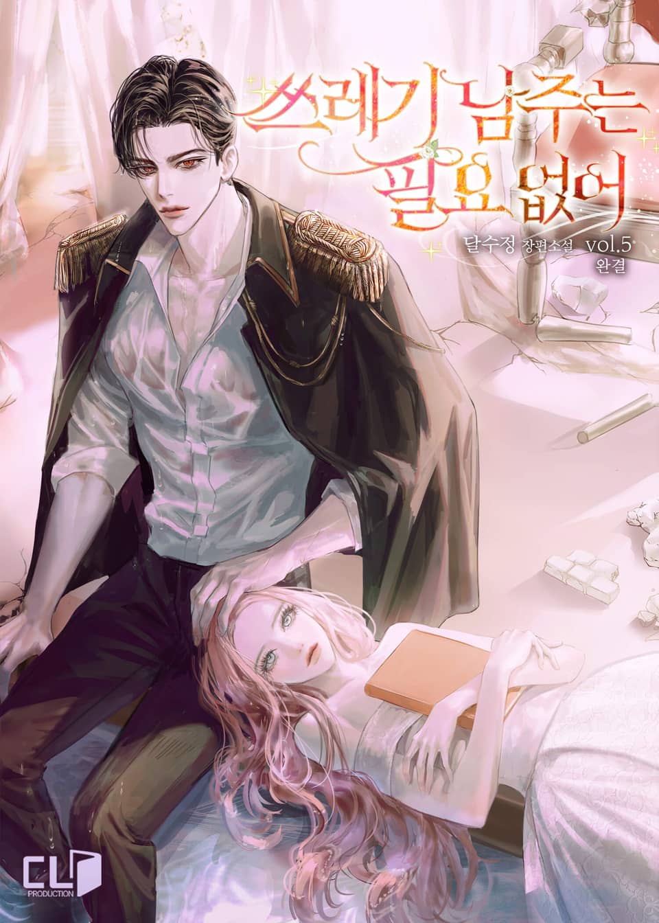 쓰레기 남주는 필요 없어 5권 (완결)