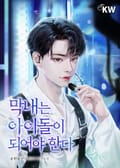 막내는 아이돌이 되어야 한다 13화