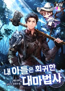 내 아들은 회귀한 대마법사
