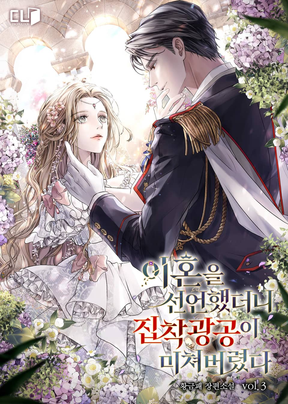이혼을 선언했더니 집착광공이 미쳐버렸다 3권