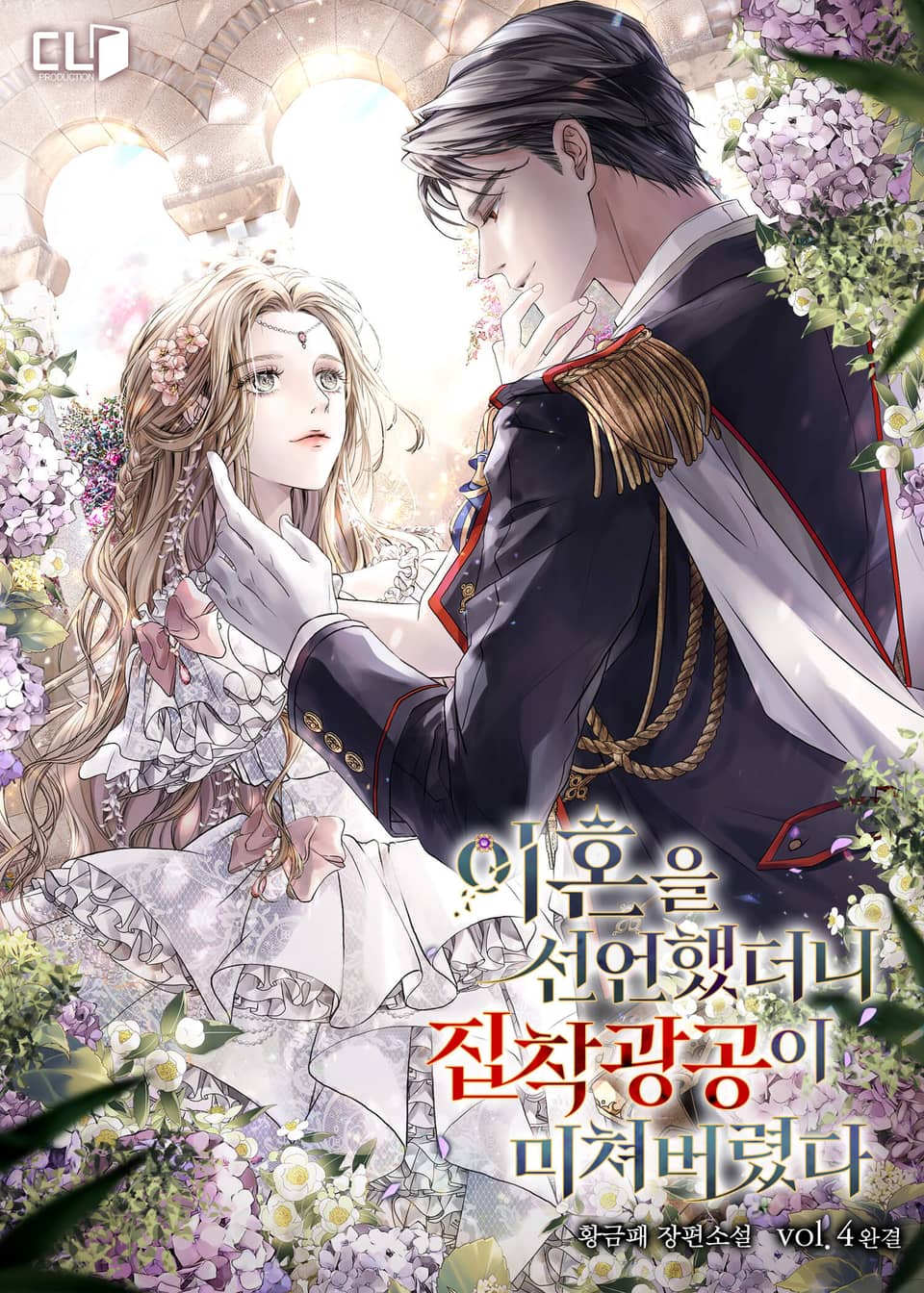 이혼을 선언했더니 집착광공이 미쳐버렸다 4권 (완결)