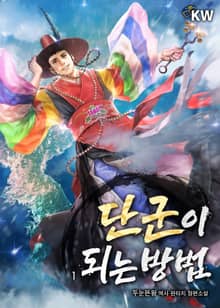 단군이 되는 방법