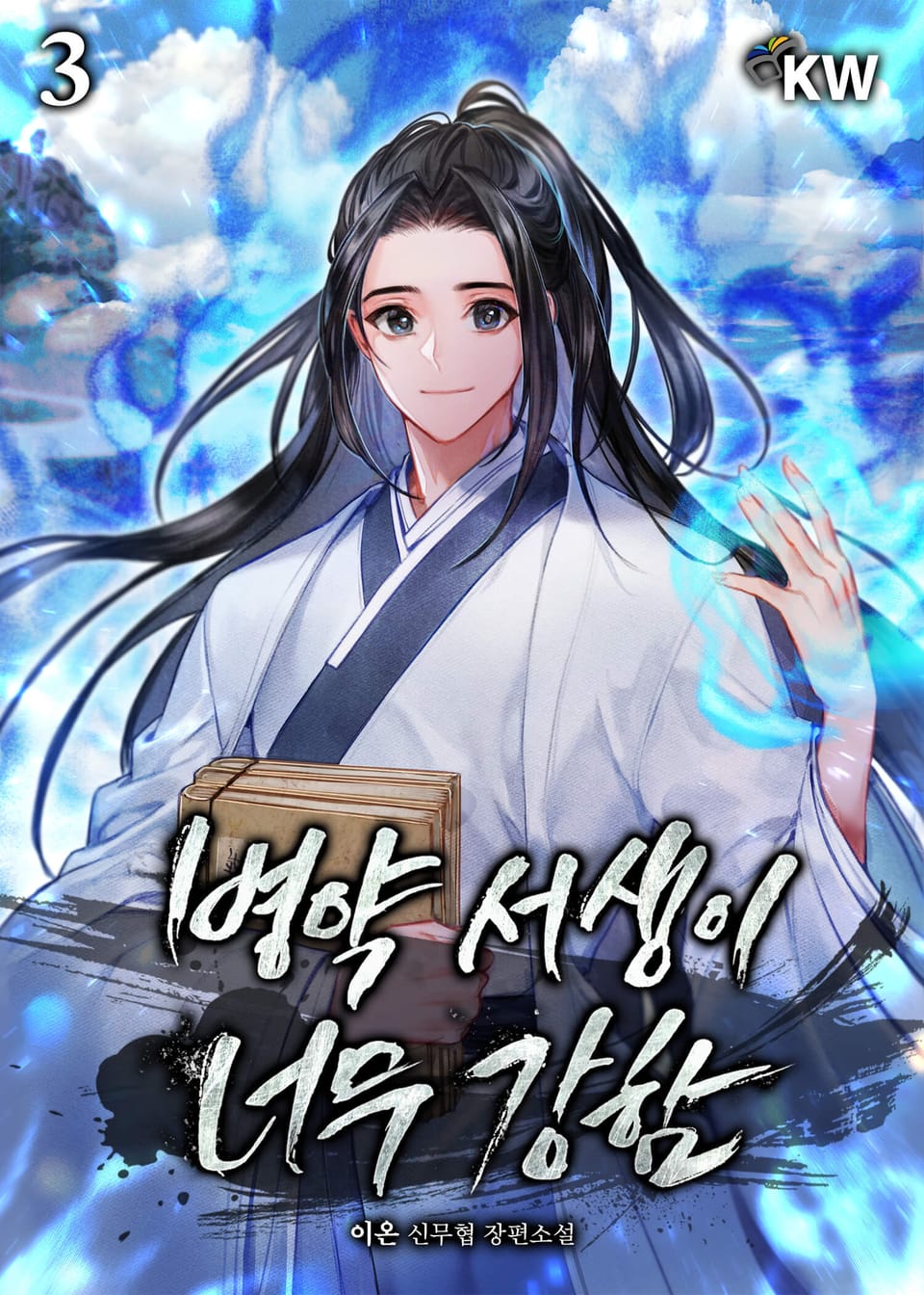 병약 서생이 너무 강함 3권